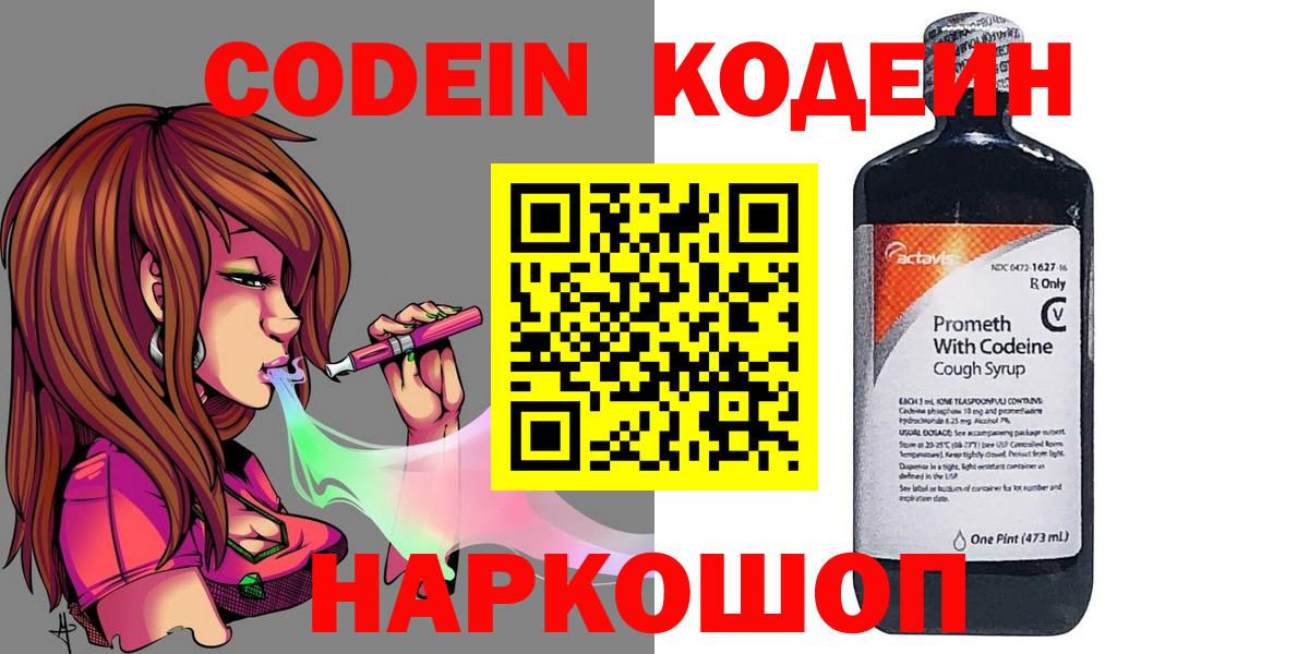 Codein Purple Drank  Codein Purple Drank  Новокубанск  Вход с VPN 